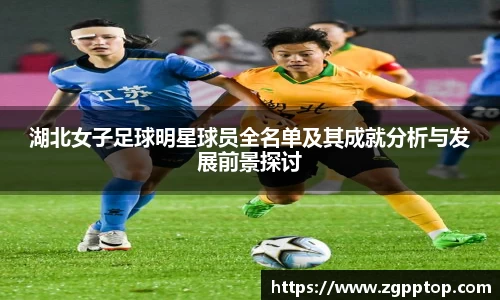湖北女子足球明星球员全名单及其成就分析与发展前景探讨