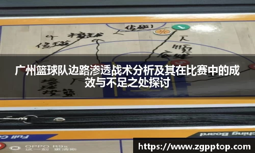 广州篮球队边路渗透战术分析及其在比赛中的成效与不足之处探讨