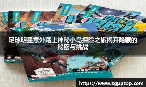 足球明星意外踏上神秘小岛探险之旅揭开隐藏的秘密与挑战
