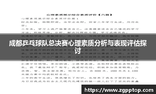 成都乒乓球队总决赛心理素质分析与表现评估探讨